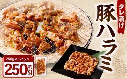 タレ漬け 豚ハラミ 約250g×1パック ハラミ 豚肉 お肉 味付き 味付き肉 岡山県 奈義町 冷凍