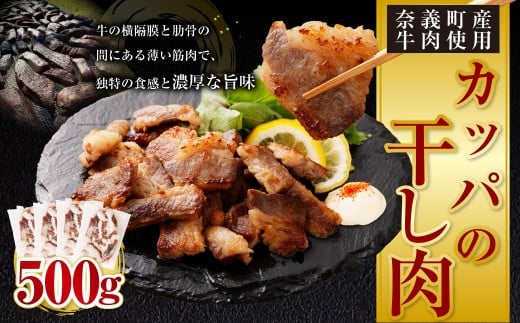 【奈義町産牛】希少部位 カッパの干し肉 計500g(125g×4パック)食べきりサイズ 数量限定 干し肉 ビーフジャーキー 牛肉 牛 肉 お肉