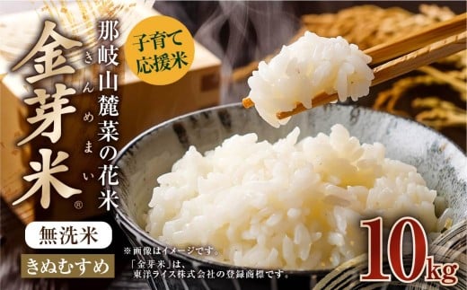 子育て応援米 【令和7年産】 那岐山麓菜の花米 金芽米 無洗米 きぬむすめ10kg (5kg×2袋) 【2025年10月上旬より順次発送開始】 10キロ お米 米 国産 岡山県 奈義町