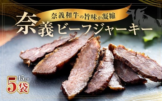 【持ち運べるステーキ】奈義和牛のうまみが凝縮された ”奈義ビーフジャーキー” 45g×5袋 ビーフジャーキー 牛肉 牛 肉 お肉 おつまみ 岡山県 奈義町