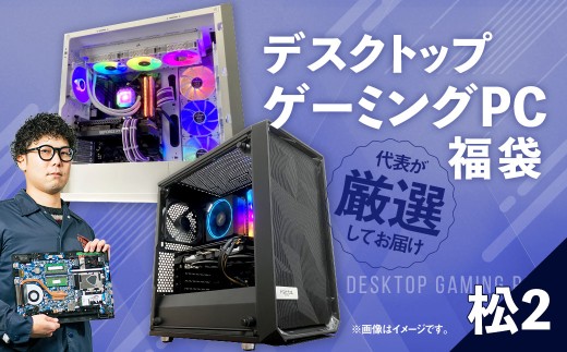 何が届くかお楽しみ! デスクトップ ゲーミング PC 福袋 ”松2” 1台  おまかせ Windows11 Windows Gaming パソコン 岡山県 奈義町