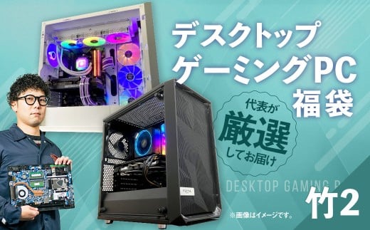 何が届くかお楽しみ! デスクトップ ゲーミング PC 福袋 ”竹2” 1台  おまかせ Windows11 Windows Gaming パソコン 岡山県 奈義町