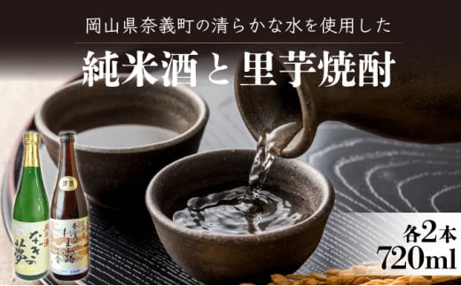 【奈義の純米酒+焼酎4本セット】日本酒 里芋 焼酎 なぎの夢 奈義のたま露 お酒