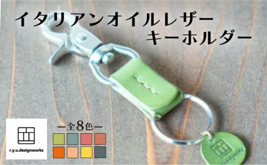 【グリーン】イタリアンオイルレザーの便利なキーホルダー グリーンカラー 革小物 鍵 ハンドメイド クラフト こだわり