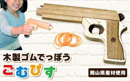 [職人の手作り]木製ゴムでっぽう「ごむぴす」マトつき 木のおもちゃ 鉄砲 てっぽう 輪ゴム 日本製 玩具工房コースケ