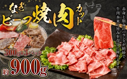 なぎビーフ：焼肉カット 900g（300g×3）