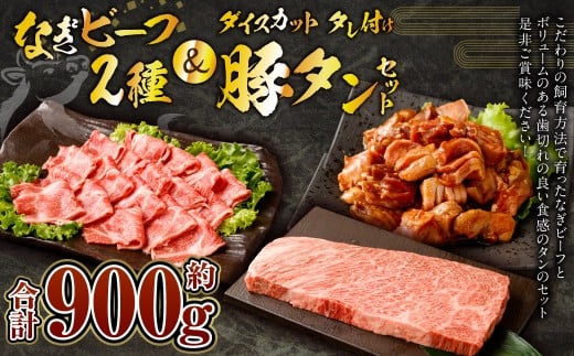 なぎビーフ：ステーキ300g & 焼肉カット300g + 厚切り豚タン ダイスカット 味噌だれ 300g 計900g
