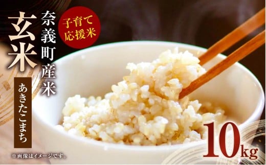子育て応援米 【令和7年産】奈義町産米 玄米 （ あきたこまち ） 10kg （5kg×2袋） 【2025年11月下旬より順次発送予定】 お米 米 玄米 岡山県