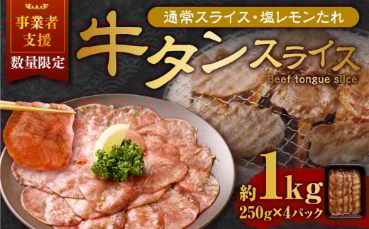 【事業者支援品】 牛タン スライス (塩レモンタレ) 250g×4パック 計1kg 数量限定 牛肉 肉 お肉 冷凍 味付き