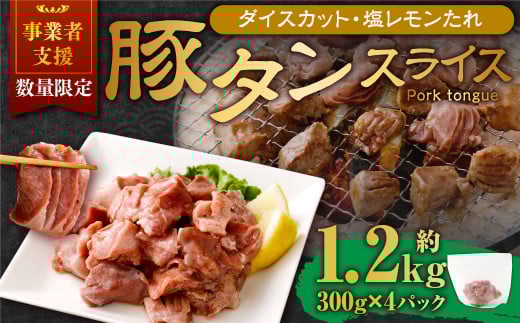【事業者支援品】 厚切り豚タン ダイスカット (塩レモン) 300g×4パック 計1.2kg 数量限定 豚肉 肉 お肉 冷凍 味付き