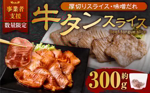 【事業者支援品】 厚切り牛タン スライス (味噌だれ) 300g 数量限定 牛肉 肉 お肉 冷凍 味付き