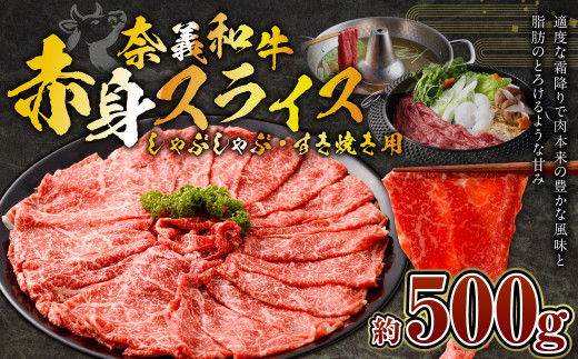 奈義和牛 赤身 しゃぶしゃぶ・すき焼き用 スライス 約500g 牛肉 牛 和牛 なぎビーフ 冷凍 奈義町 岡山県産 国産牛 国産