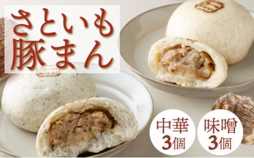 【さといも豚まん 6個セット (中華3個、味噌3個)】 おさじの工房 肉まん ギフト 冷凍 中華まん 里芋 さといも 豚肉 ぶたまん 中華 味噌