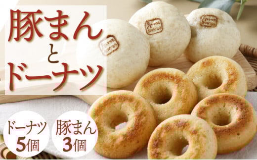 【さといもドーナツ (オリジナル5個) & さといも豚まん (中華3個) 計8個 セット】 おさじの工房 おやつ 肉まん ギフト 冷凍 中華まん 里芋 豚肉 ぶたまん 中華 ドーナツ おやつ