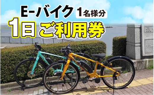 e-バイク（電動アシスト付き自転車）１日利用券