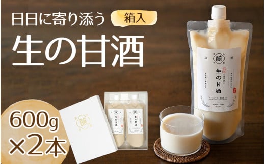 日日に寄り添う生の甘酒2本（箱入)