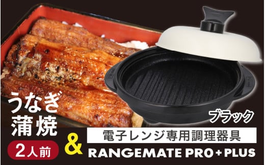 うなぎの蒲焼(真空パック)2人前+レンジメート プロ プラス ブラック
