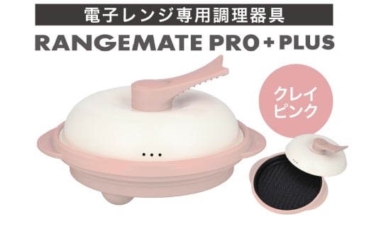 【ふるさと納税限定製品】レンジメート プロ プラス クレイピンク【電子レンジ専用調理器具 レシピ付き 電子レンジ 調理器 料理 時短 簡単 レンジ 焼き 煮る 蒸し 茹でる 炊く 炒める 丸型 レンジメイト MUK グリル プレゼント ギフト 贈り物 セラミックコーティング フッ素樹脂コーティング加工】