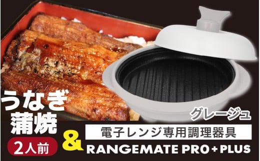 うなぎの蒲焼（真空パック）2人前＋レンジメート プロ プラス グレージュ