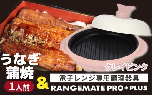 うなぎの蒲焼(真空パック)1人前+レンジメート プロ プラス クレイピンク