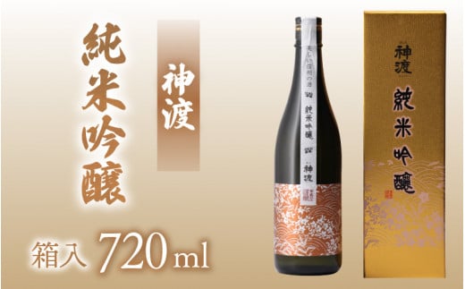 【神渡（みわたり）】純米吟醸 ｜ 720ml 1本 720 四合瓶 日本酒 御神渡 御神渡り おみわたり 諏訪 酒の王 信州 長野 美味しい お酒
