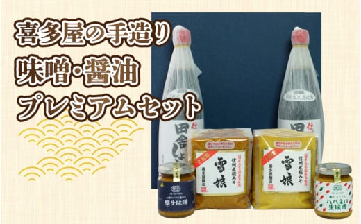 喜多屋の手造りみそ醤油プレミアムセット | YOUは何しに日本へ? 国産 調味料 みそ 900g セット ミソ 雪娘 信州 長野 人気 麹 こうじ 冷蔵 手作り 手作り味噌 食品 発酵 しょうゆ しょう油 720ml 計1.4L 加工食品
