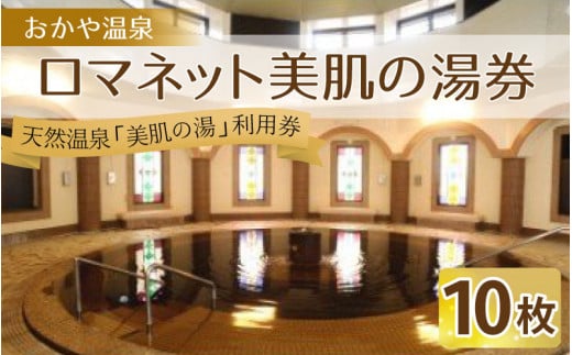 おかや温泉　ロマネット美肌の湯券【温泉 癒し リラックス リフレッシュ 美肌効果 保湿効果 ダイエット効果 サウナ ロウリュ チケット フィンランドサウナ 本格的 冷浴 95度 高温 ハーブ 柑橘系 アロマ 諏訪 長野県 岡谷市 TV番組】