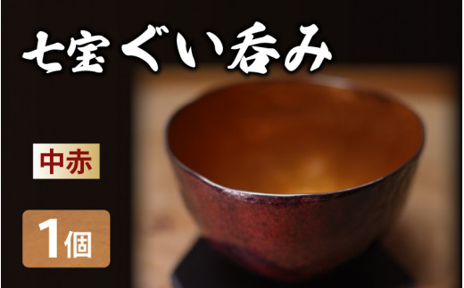 七宝ぐい呑み（中赤）