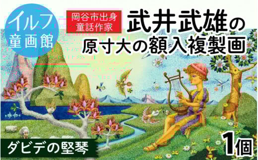 武井武雄の原寸大の額入複製画【ダビデの堅琴】
