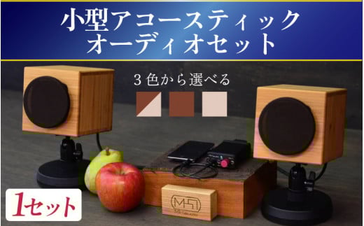 MHaudio　小型アコースティックオーディオセット ツートン