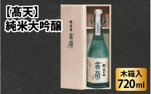 【髙天】純米大吟醸