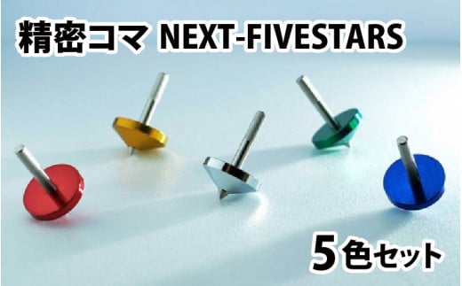 精密コマ　NEXT-FIVESTARS（ファイブスター）
