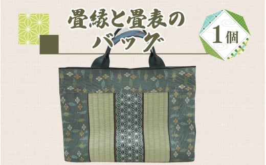 畳縁と畳表のバッグ