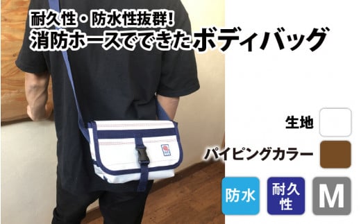 【FHP】ボディバッグ ホワイト M【パイピングカラー:茶】