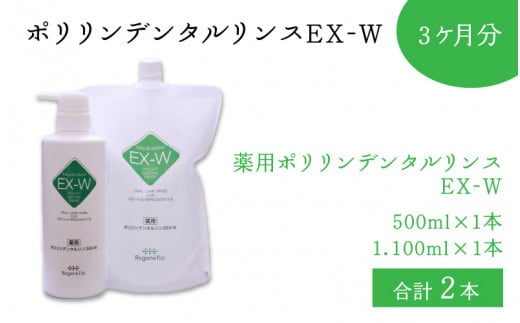 ポリリンデンタルリンスEX-W　3ヶ月分【EXポリリン酸配合 口内環境を整える 液体歯みがき ステイン除去 コーティング 歯周病 口臭 むし歯 お口の潤い ノンアルコール シークワーサーミント味】