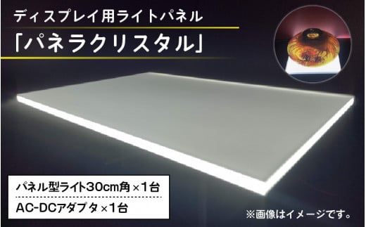 ディスプレイ用ライトパネル「パネラクリスタル」