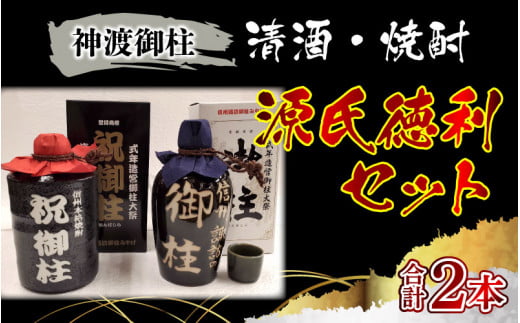 神渡御柱 清酒・焼酎 源氏徳利セット