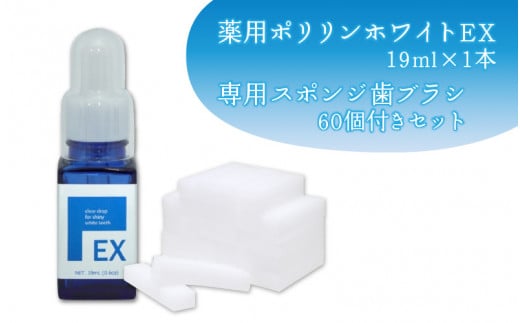 薬用ポリリンホワイトEX19ml×1本 専用スポンジ歯ブラシ60個付きセット【高濃度分割ポリリン酸配合 ステイン除去 コーティング 歯を白く 着色防止 歯の美白美容液 研磨剤不使用】