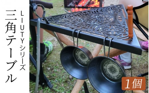 LIUTYシリーズ 三角テーブル