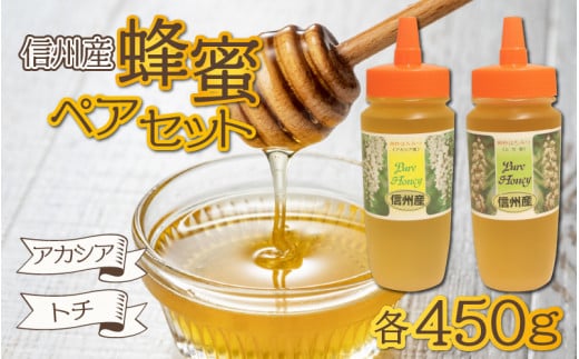信州産蜂蜜ペアセット(アカシア・トチ 各450g)| 国産 ボトル アカシア トチ 計900g 450g×2本 純粋はちみつ ハチミツ はちみつ 蜂蜜 ハニー アカシア蜜 トチ蜜 人気 おすすめ セット 食べ比べ 高級蜂蜜 自家採蜜 甘い 調味料 長野