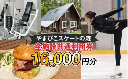 【やまびこスケートの森】施設共通利用券 16,000円分　長野県岡谷市（おかやし）