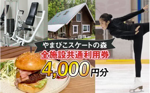 【やまびこスケートの森】施設共通利用券 4,000円分　長野県岡谷市（おかやし）