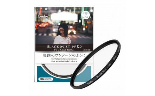 ブラックミスト No.05 N [フィルター径49mm] ケンコー・トキナー/レンズ カメラ ソフトフィルター レンズフィルター