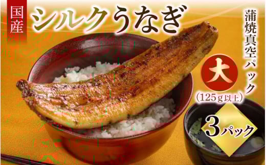 シルクうなぎ蒲焼真空パック 大（125ｇ以上）×3パック【うなぎ 国産 3尾 うなぎ蒲焼 ギフト 冷凍 鰻 ウナギ 蒲焼 蒲焼き うなぎの蒲焼き やなのうなぎ 観光荘】