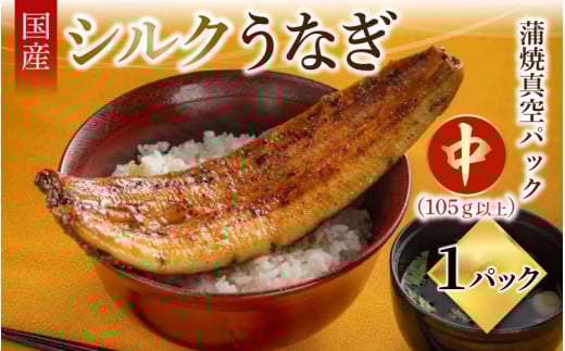シルクうなぎ蒲焼真空パック 中（105ｇ以上）×１パック【うなぎ 国産 1尾 うなぎ蒲焼 ギフト 冷凍 鰻 ウナギ 蒲焼 蒲焼き うなぎの蒲焼き やなのうなぎ 観光荘】