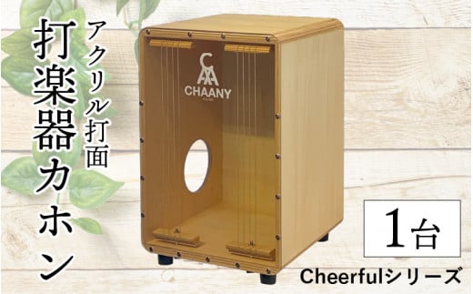 長野県産CHAANYの打楽器カホン「Cheerfulシリーズ」1台（ナチュラル）