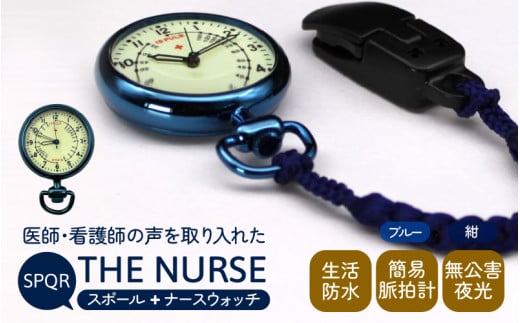 SPQRナースウオッチ「THE NURSE」 ブルー×紺【腕時計 時計 ブランド SPQR スポール メンズ レディース 男女兼用 ギフト プレゼント 贈り物 クリップ付 懐中時計 パルスメーター ナースウォッチ 生活防水 無公害夜光 看護師 看護学生 シニア】