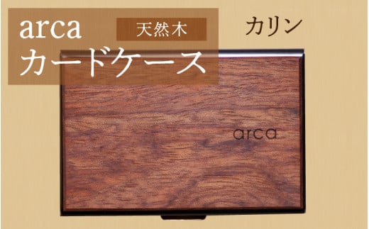 arcaカードケース　カリン
