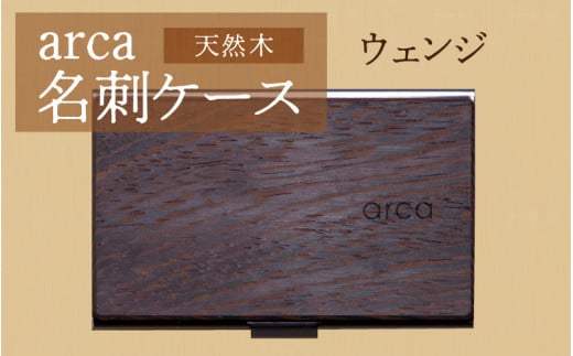 arca名刺ケース　ウェンジ