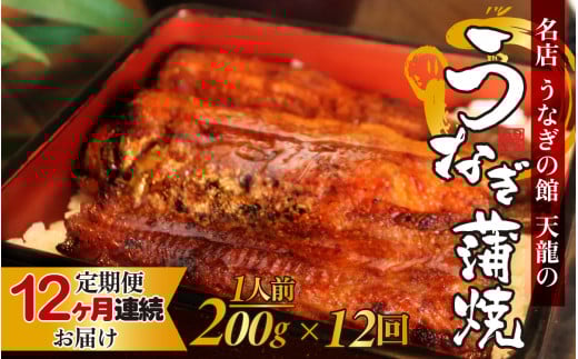 【12ヶ月連続お届け】うなぎの蒲焼（真空パック）1人前 約200g【 1尾 人気 無頭 タレ付き 山椒付き カット 冷蔵 真空パック 丑の日 個包装 小分け 定期便 たれ タレ 鰻 うなぎ ウナギ unagi 蒲焼き 蒲焼 かば焼き うなぎ蒲焼 山椒 クール便 送料無料 天龍 】